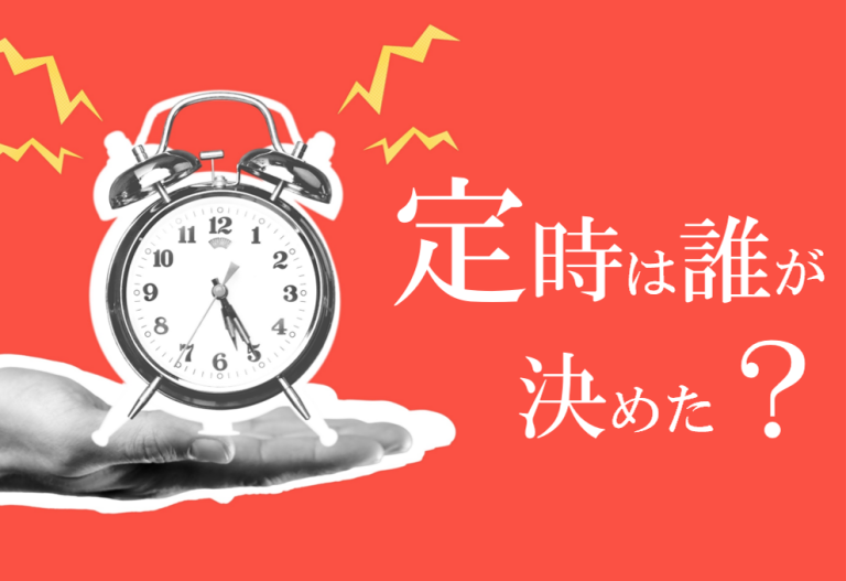 定時って誰が決めたの？ EICHITWO REPORTS