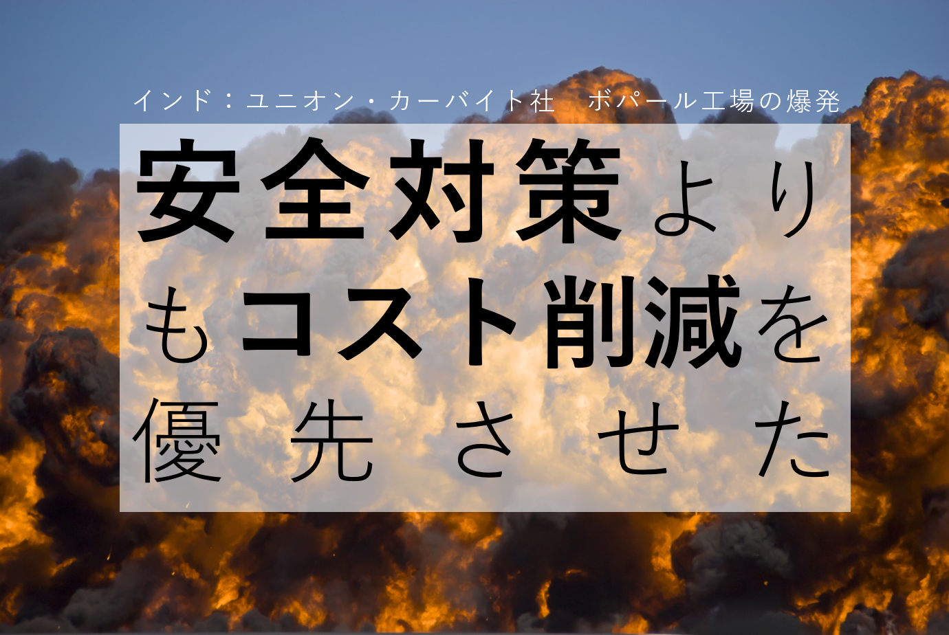 安全対策よりコスト削減を優先させた結果 Eichitwo Reports