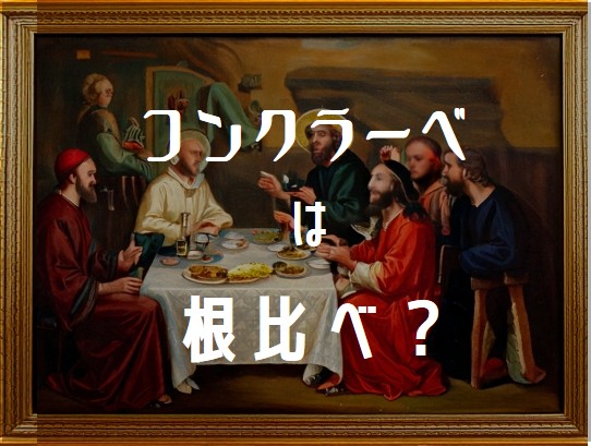 コンクラーベは根比べ？ – EICHITWO REPORTS